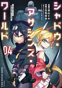 シャドウ・アサシンズ・ワールド ～影は薄いけど、最強忍者やってます～