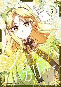 シンデレラにお別れを