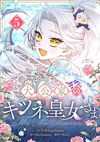 大公家のキツネ皇女さま