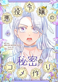 悪役令嬢の秘密のコメ作り