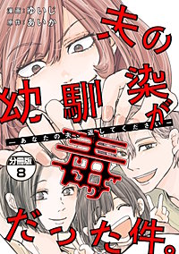 夫の幼馴染が毒だった件。ーあなたの夫、返してくださいー 分冊版