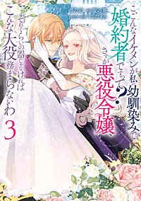 こ、こんなイケメンが私の幼馴染みで婚約者ですって？ さすが悪役令嬢、それくらいの器じゃなければこんな大役務まらないわ
