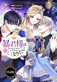 暴君様は優しくなりたい　【単話版】