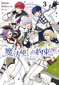 魔法使いの約束 COMIC
