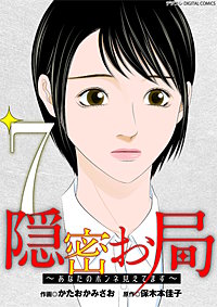 隠密お局～あなたのホンネ見えてます～ デジコレ DIGITAL COMICS