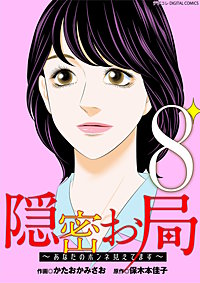 隠密お局～あなたのホンネ見えてます～ デジコレ DIGITAL COMICS