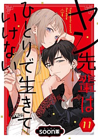ヤン先輩はひとりで生きていけない【分冊版】