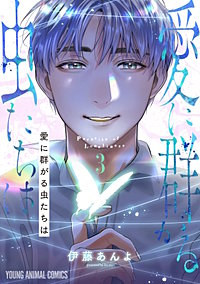 愛に群がる虫たちは