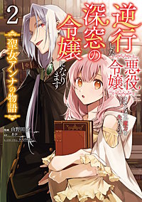 逆行した悪役令嬢は、なぜか魔力を失ったので深窓の令嬢になります  聖女アンナの物語