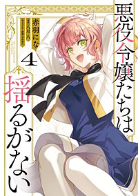 悪役令嬢たちは揺るがない