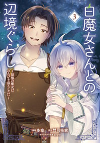 白魔女さんとの辺境ぐらし ～最強の魔女はのんびり暮らしたい～