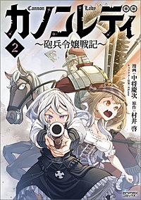 カノンレディ～砲兵令嬢戦記～（ANIMAXコミックス）