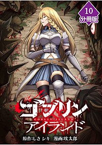 ゴブリンアイランド【分冊版】
