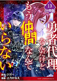 勇者代理なんだけどもう仲間なんていらない【分冊版】