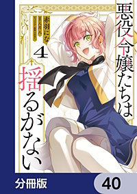 悪役令嬢たちは揺るがない【分冊版】