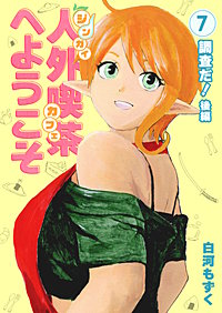 人外喫茶へようこそ