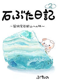 石ぶた日記