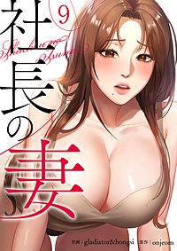社長の妻