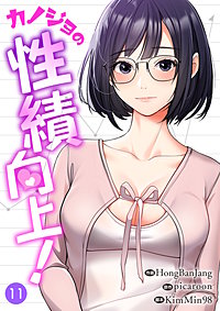 カノジョの性績向上！