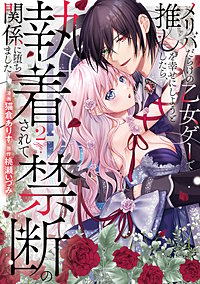 メリバだらけの乙女ゲーで推しを幸せにしようとしたら、執着されて禁断の関係に堕ちました
