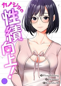 カノジョの性績向上！【タテヨミ】