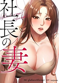 社長の妻【タテヨミ】