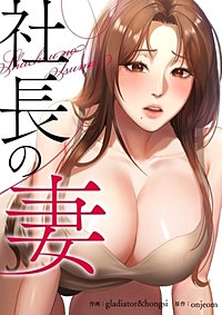 社長の妻【タテヨミ】