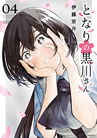 となりの黒川さん