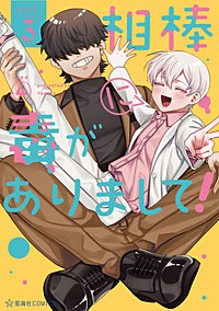相棒に毒がありまして！
