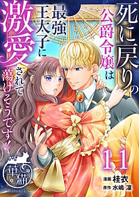 死に戻りの公爵令嬢は最強王太子に激愛されて蕩けそうです！ 【短編】