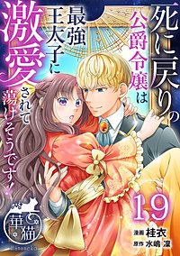 死に戻りの公爵令嬢は最強王太子に激愛されて蕩けそうです! 【短編】
