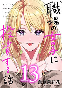 職場の女の子に投資する話