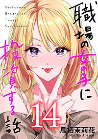 職場の女の子に投資する話