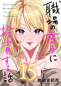 職場の女の子に投資する話