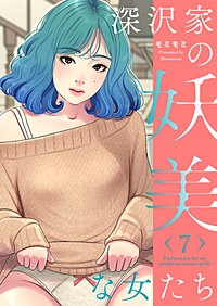 深沢家の妖美な女たち（フルカラー）【特装版】