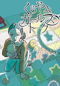 くらやみガールズトーク