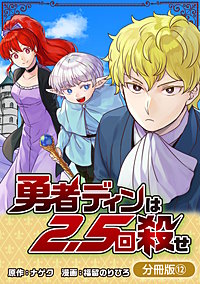 勇者ディンは2.5回殺せ【分冊版】