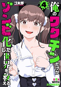 俺のワクチンだけがゾンビ化した世界を救える