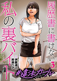 #違法ガール 履歴書に書けない私の裏バイト