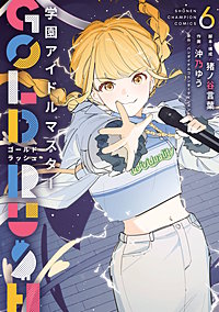 学園アイドルマスター GOLD RUSH