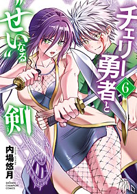 チェリー勇者と“せい”なる剣