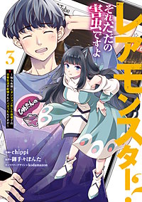 レアモンスター？それ、ただの害虫ですよ