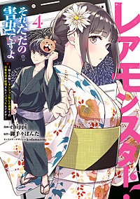 レアモンスター？それ、ただの害虫ですよ