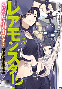 レアモンスター？それ、ただの害虫ですよ