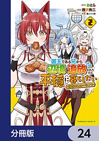 国王である兄から辺境に追放されたけど平穏に暮らしたい ~目指せスローライフ~【分冊版】