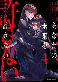 あなたの未来を許さない(コミック)