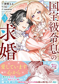 国宝級令息の求婚（コミック）