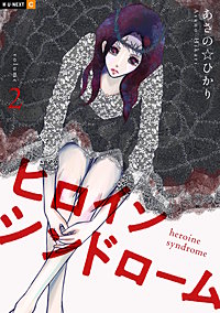 ヒロインシンドローム