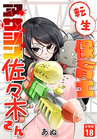 転生保育士　アサシン佐々木さん 【分冊版】
