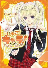 しゅごキャラ！ ジュエルジョーカー